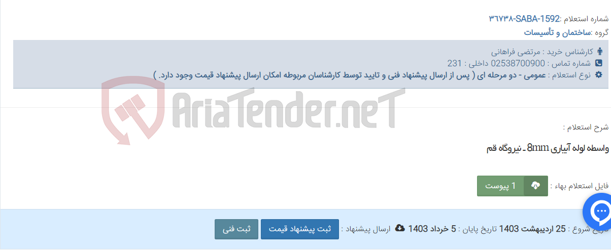 تصویر کوچک آگهی واسطه لوله آبیاری 8mm ـ نیروگاه قم