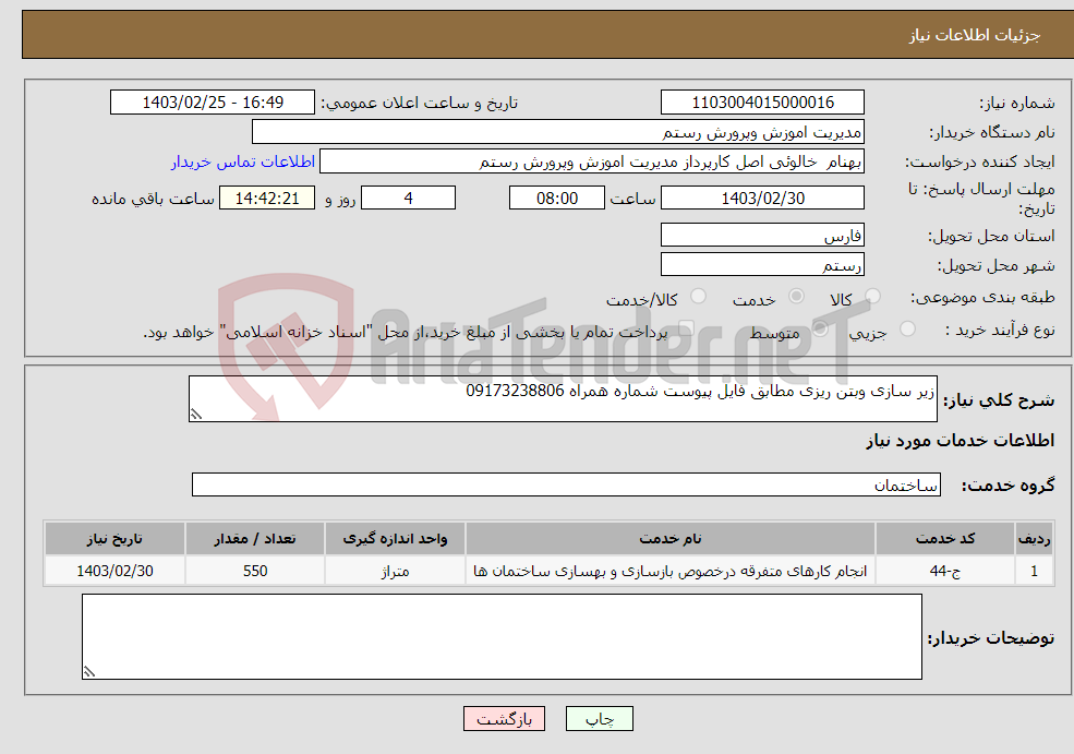 تصویر کوچک آگهی نیاز انتخاب تامین کننده-زیر سازی وبتن ریزی مطابق فایل پیوست شماره همراه 09173238806