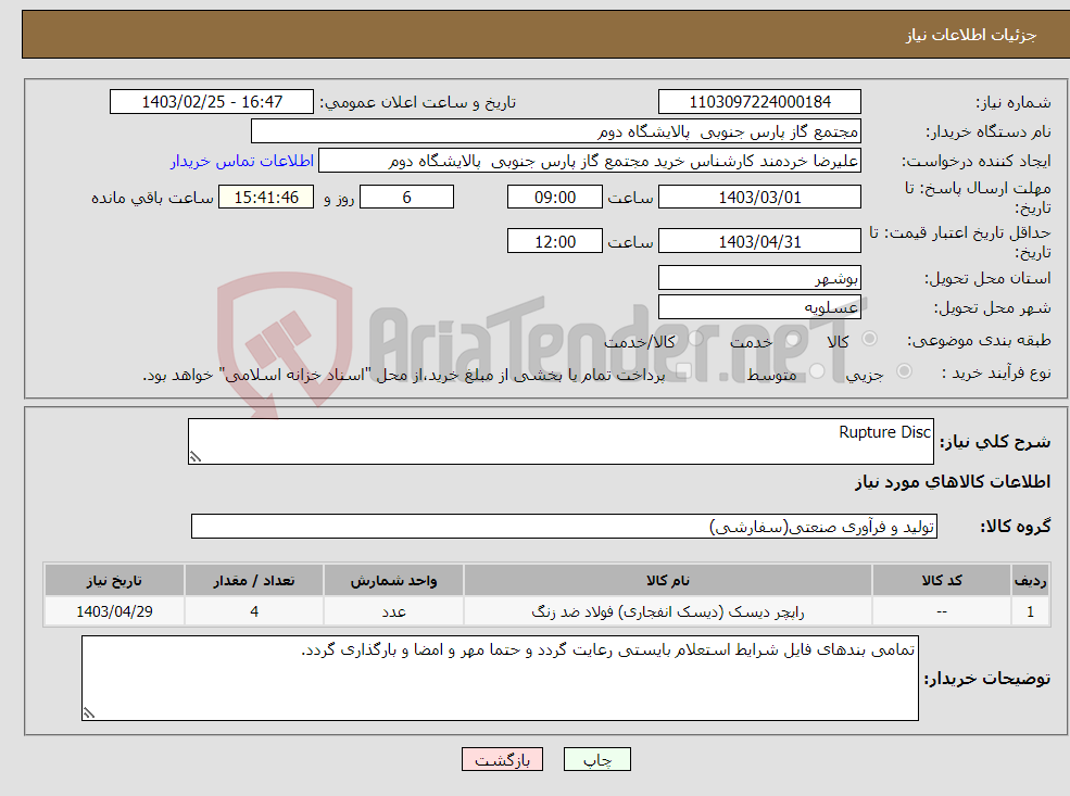 تصویر کوچک آگهی نیاز انتخاب تامین کننده-Rupture Disc