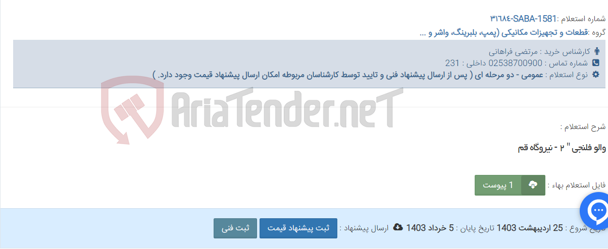 تصویر کوچک آگهی والو فلنجی " ٢ - نیروگاه قم
