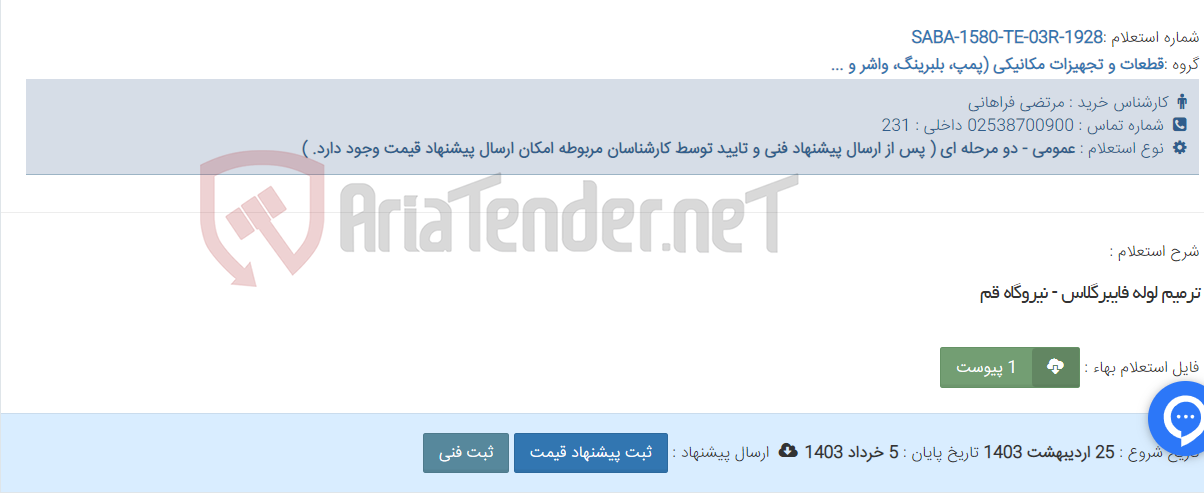 تصویر کوچک آگهی ترمیم لوله فایبرگلاس - نیروگاه قم