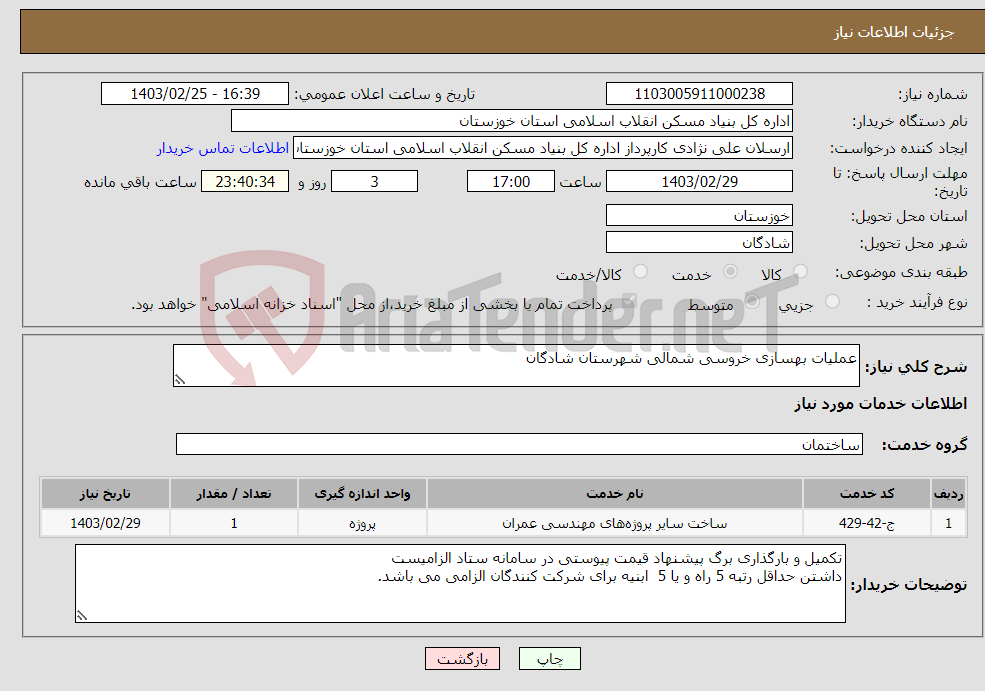 تصویر کوچک آگهی نیاز انتخاب تامین کننده-عملیات بهسازی خروسی شمالی شهرستان شادگان