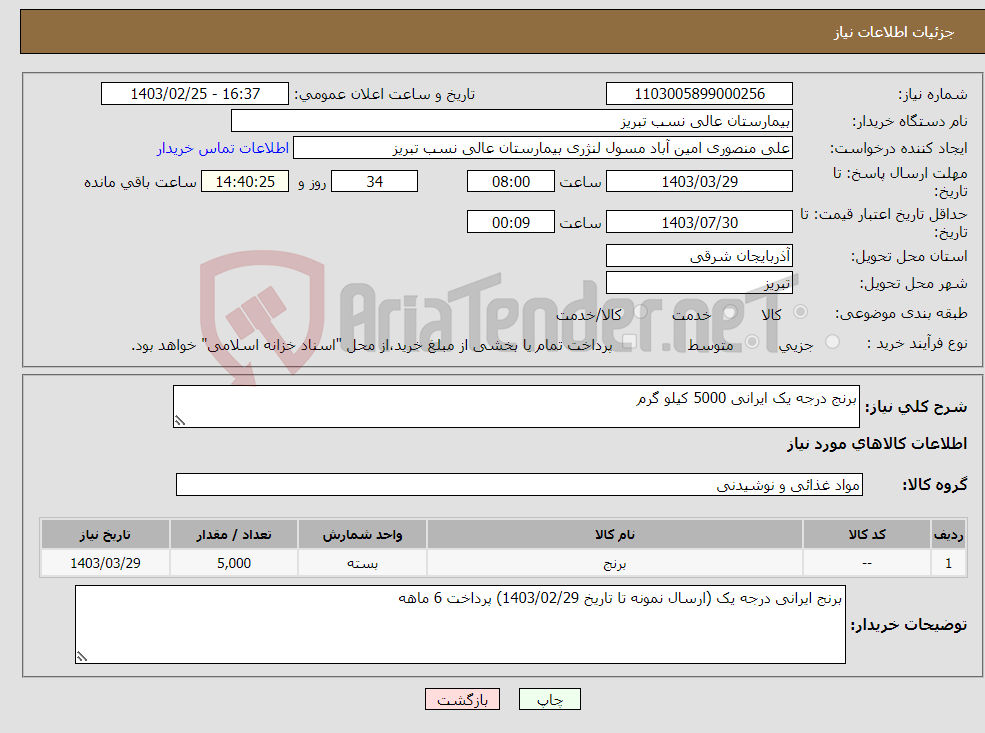 تصویر کوچک آگهی نیاز انتخاب تامین کننده-برنج درجه یک ایرانی 5000 کیلو گرم
