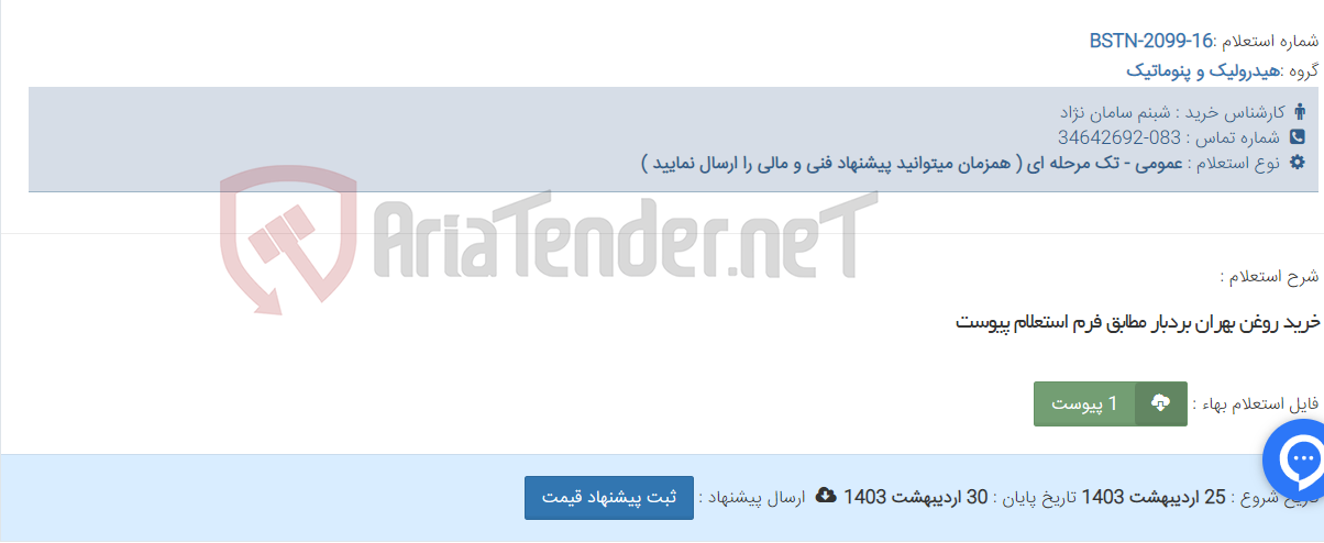 تصویر کوچک آگهی خرید روغن بهران بردبار مطابق فرم استعلام پیوست