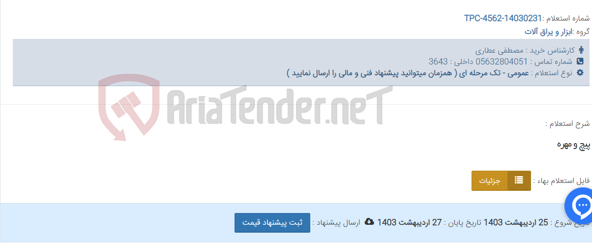 تصویر کوچک آگهی پیچ و مهره