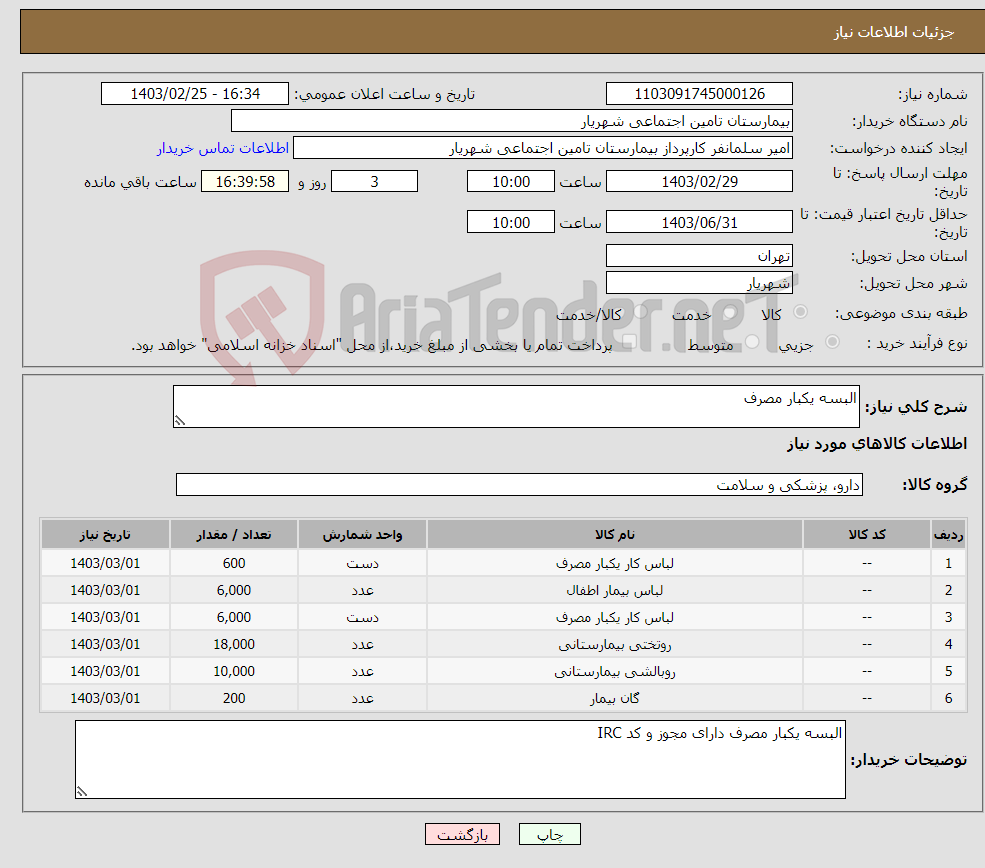 تصویر کوچک آگهی نیاز انتخاب تامین کننده-البسه یکبار مصرف 