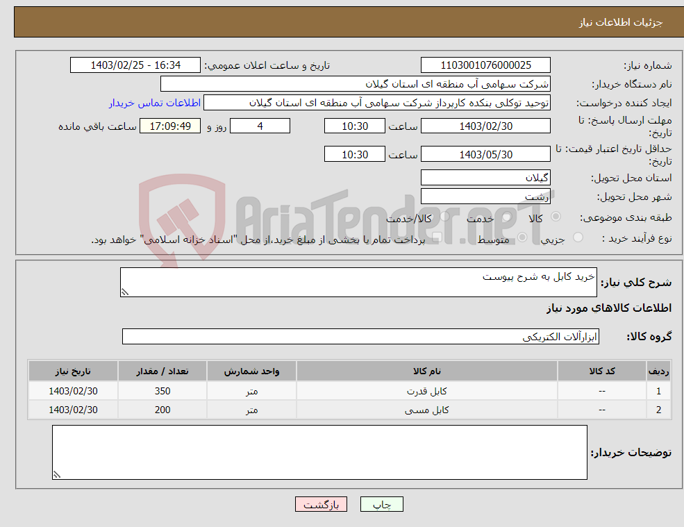 تصویر کوچک آگهی نیاز انتخاب تامین کننده-خرید کابل به شرح پیوست 