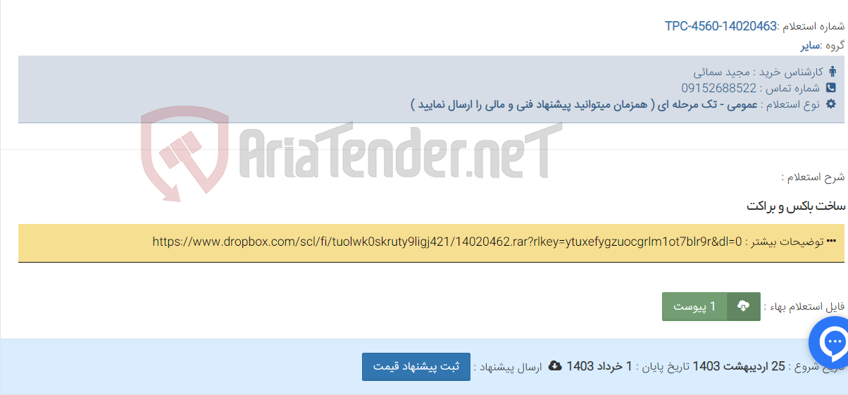 تصویر کوچک آگهی ساخت باکس و براکت