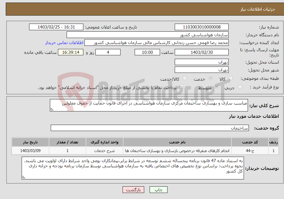 تصویر کوچک آگهی نیاز انتخاب تامین کننده-مناسب سازی و بهسازی ساختمان مرکزی سازمان هواشناسی در اجرای قانون حمایت از حقوق معلولین