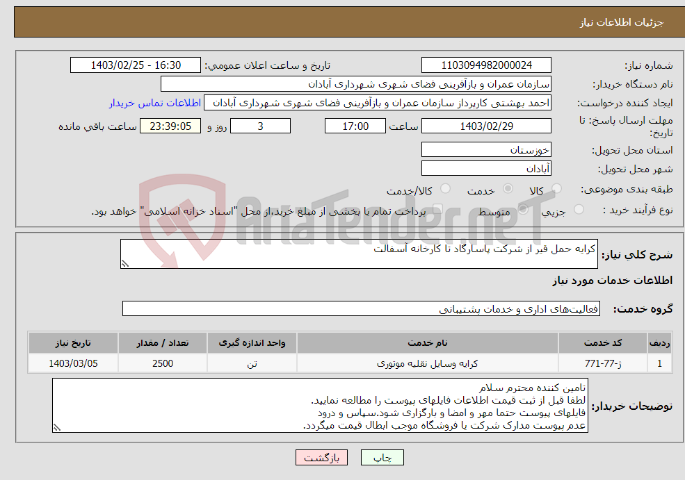 تصویر کوچک آگهی نیاز انتخاب تامین کننده-کرایه حمل قیر از شرکت پاسارگاد تا کارخانه آسفالت