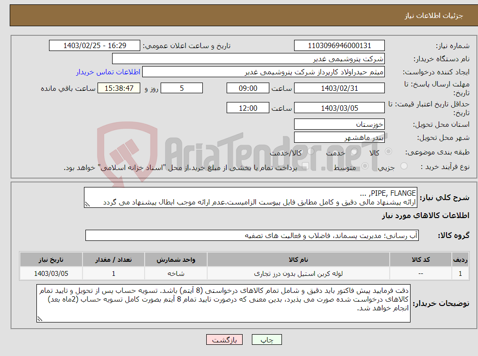 تصویر کوچک آگهی نیاز انتخاب تامین کننده-PIPE, FLANGE, ... ارائه پیشنهاد مالی دقیق و کامل مطابق فایل پیوست الزامیست.عدم ارائه موجب ابطال پیشنهاد می گردد تسویه2ماهه بشرط تایید کالا