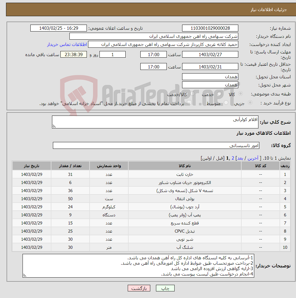 تصویر کوچک آگهی نیاز انتخاب تامین کننده-اقلام کولرآبی