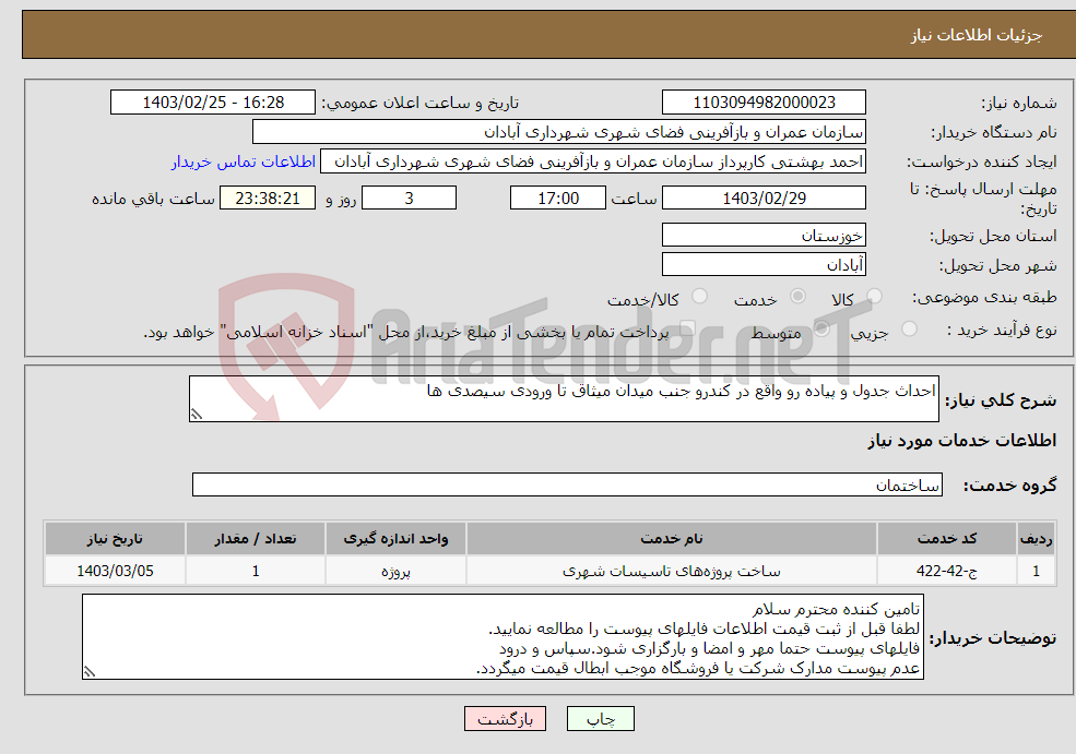 تصویر کوچک آگهی نیاز انتخاب تامین کننده-احداث جدول و پیاده رو واقع در کندرو جنب میدان میثاق تا ورودی سیصدی ها