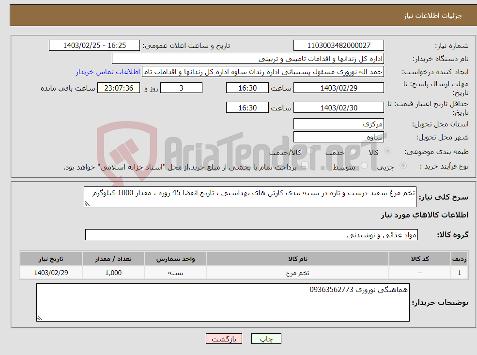 تصویر کوچک آگهی نیاز انتخاب تامین کننده-تخم مرغ سفید درشت و تازه در بسته بندی کارتن های بهداشتی ، تاریخ انقضا 45 روزه ، مقدار 1000 کیلوگرم