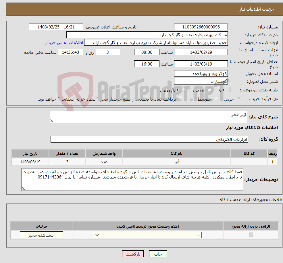 تصویر کوچک آگهی نیاز انتخاب تامین کننده-آژیر خطر