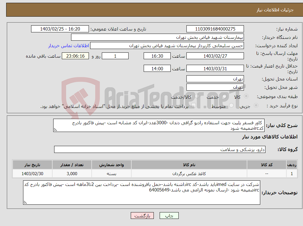تصویر کوچک آگهی نیاز انتخاب تامین کننده- کاور فسفر پلیت جهت استفاده رادیو گرافی دندان -3000عدد-ایران کد مشابه است -پیش فاکتور بادرج کدircضمیمه شود