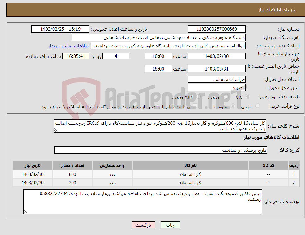 تصویر کوچک آگهی نیاز انتخاب تامین کننده-گاز ساده16 لایه 600کیلوگرم و گاز نخدار16 لایه 200کیلوگرم مورد نیاز میباشد-کالا دارای کدIRC وبرچسب اصالت و شرکت عضو آیمد باشد