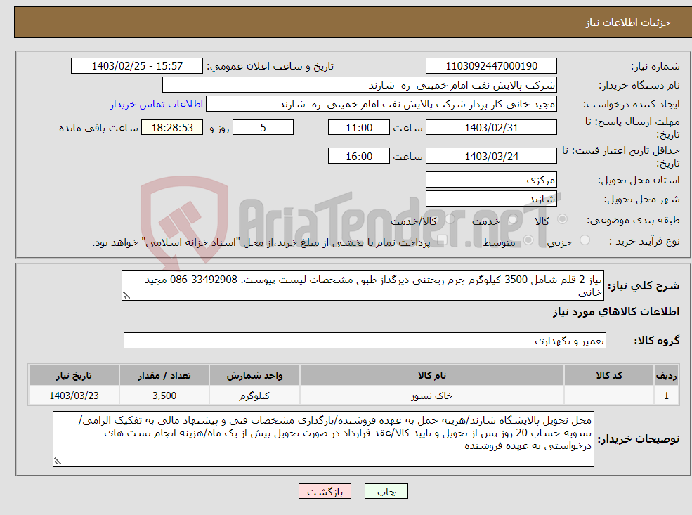تصویر کوچک آگهی نیاز انتخاب تامین کننده-نیاز 2 قلم شامل 3500 کیلوگرم جرم ریختنی دیرگداز طبق مشخصات لیست پیوست. 33492908-086 مجید خانی