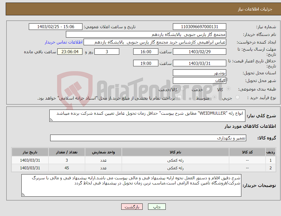 تصویر کوچک آگهی نیاز انتخاب تامین کننده- انواع رله "WEIDMULLER" مطابق شرح پیوست" حداقل زمان تحویل عامل تعیین کننده شرکت برنده میباشد
