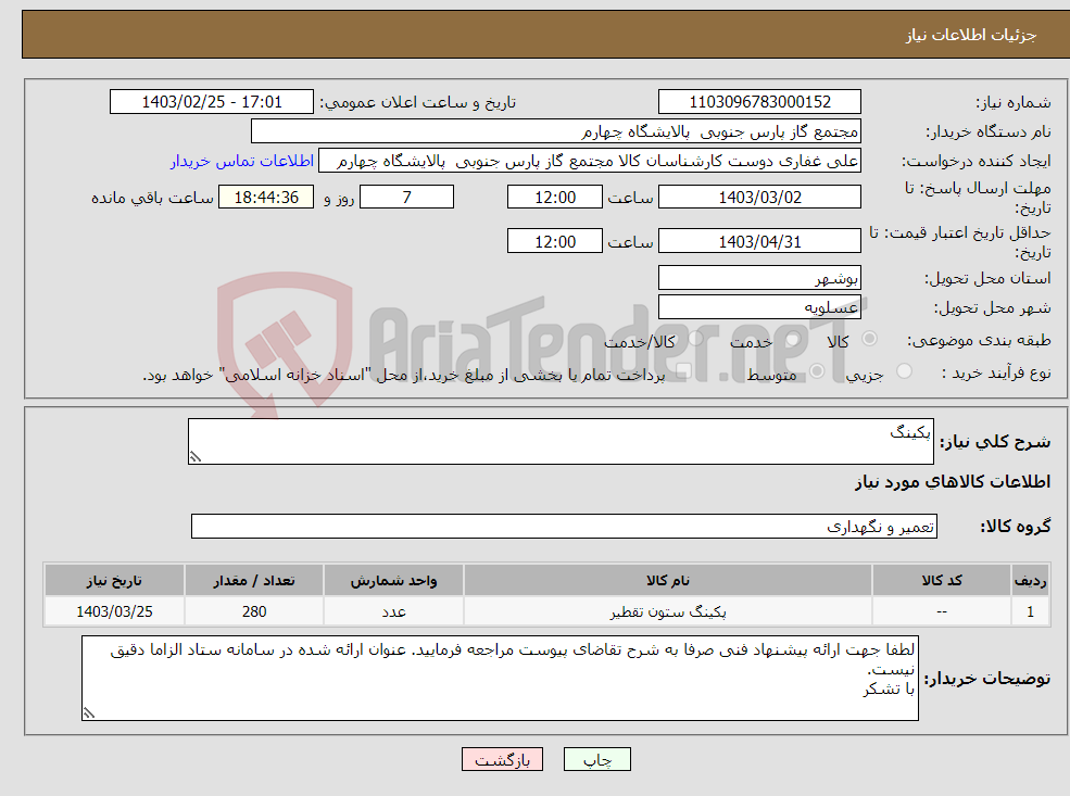 تصویر کوچک آگهی نیاز انتخاب تامین کننده-پکینگ