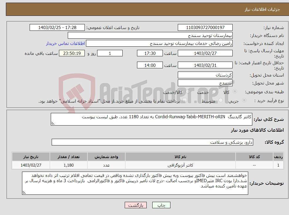 تصویر کوچک آگهی نیاز انتخاب تامین کننده-کاتتر گایدینگ Cordid-Runwag-Tabib-MERITH-oRIN به تعداد 1180 عدد. طبق لیست پیوست
