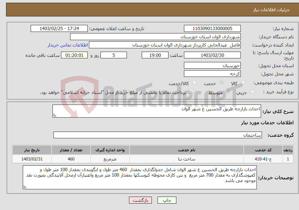 تصویر کوچک آگهی نیاز انتخاب تامین کننده-احداث بازارچه طریق الحسین ع شهر الوان 