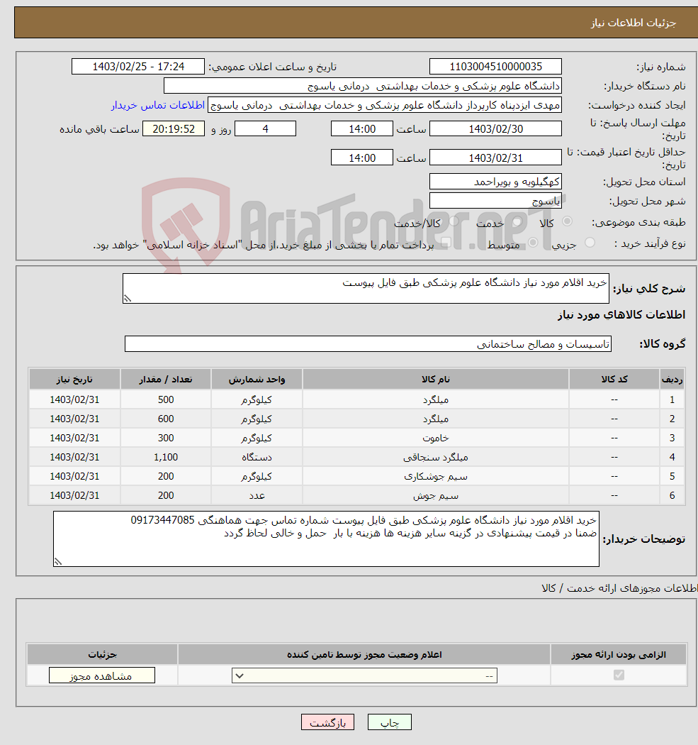 تصویر کوچک آگهی نیاز انتخاب تامین کننده-خرید اقلام مورد نیاز دانشگاه علوم پزشکی طبق فایل پیوست 