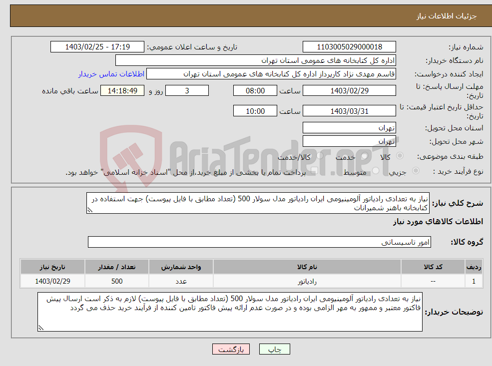 تصویر کوچک آگهی نیاز انتخاب تامین کننده-نیاز به تعدادی رادیاتور آلومینیومی ایران رادیاتور مدل سولار 500 (تعداد مطابق با فایل پیوست) جهت استفاده در کتابخانه باهنر شمیرانات