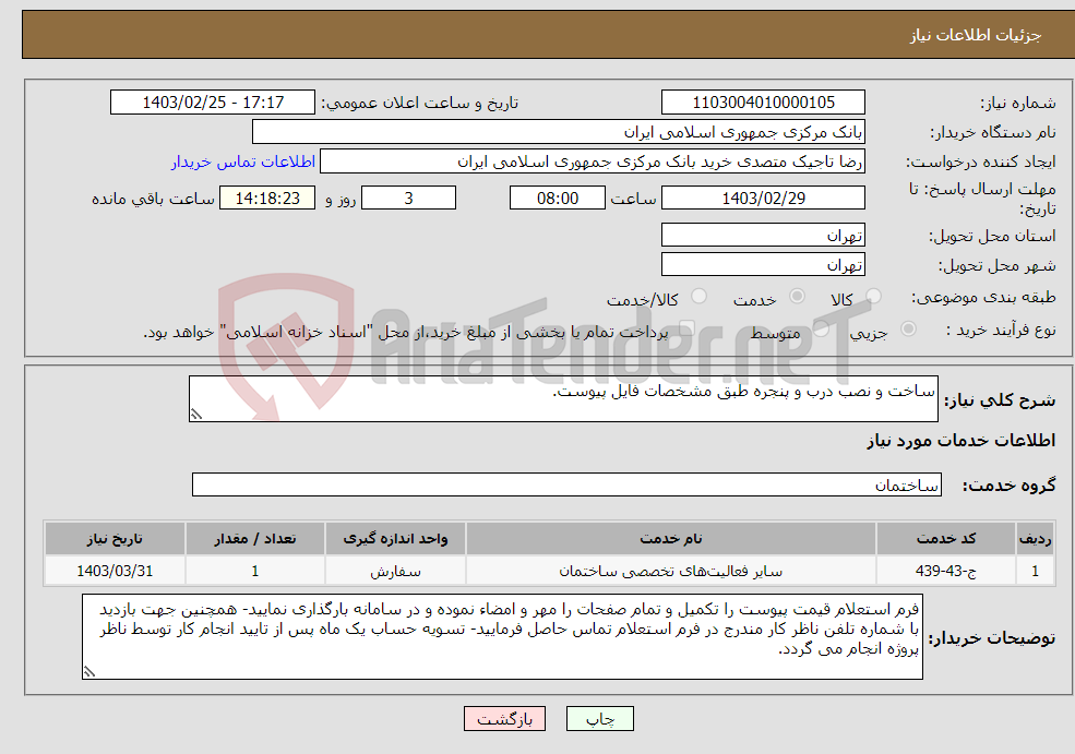تصویر کوچک آگهی نیاز انتخاب تامین کننده-ساخت و نصب درب و پنجره طبق مشخصات فایل پیوست.