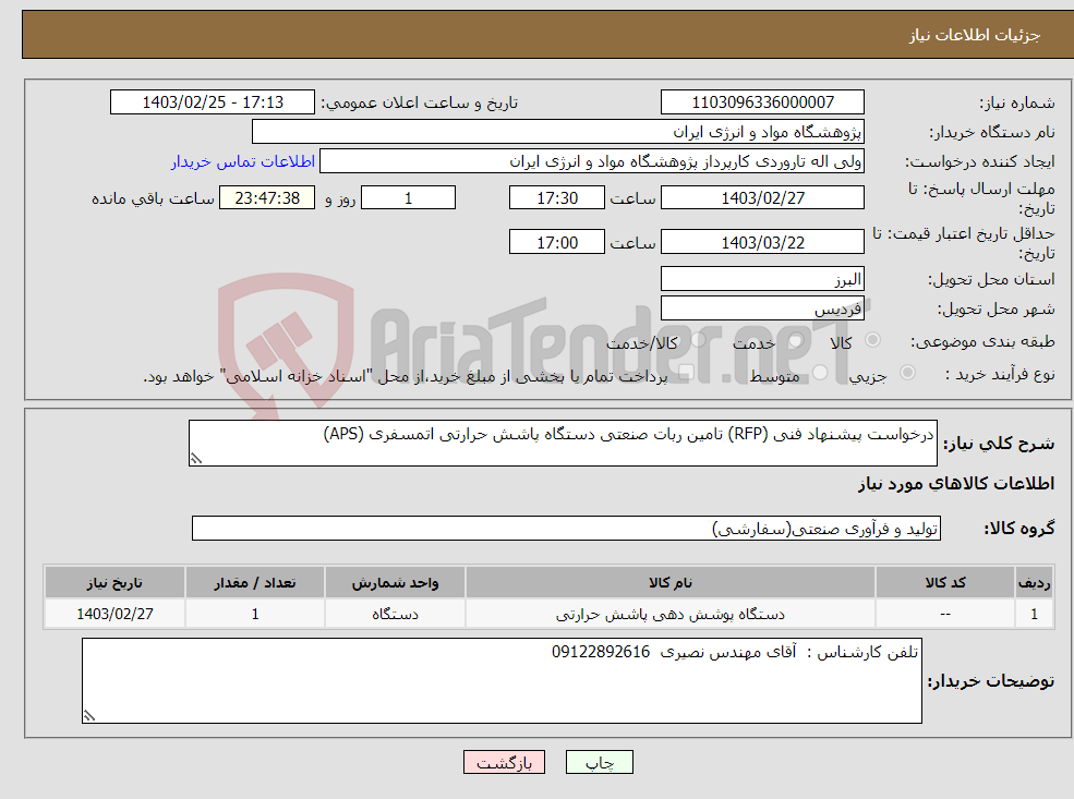 تصویر کوچک آگهی نیاز انتخاب تامین کننده-درخواست پیشنهاد فنی (RFP) تامین ربات صنعتی دستگاه پاشش حرارتی اتمسفری (APS)