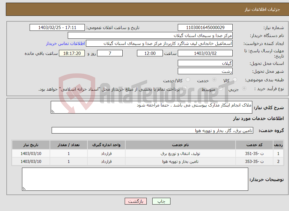 تصویر کوچک آگهی نیاز انتخاب تامین کننده-ملاک انجام اینکار مدارک پیوستی می باشد . حتما مراجعه شود