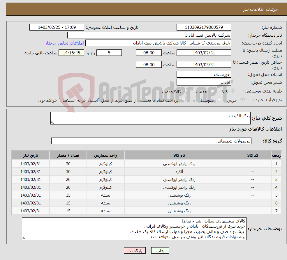 تصویر کوچک آگهی نیاز انتخاب تامین کننده-رنگ الکیدی
