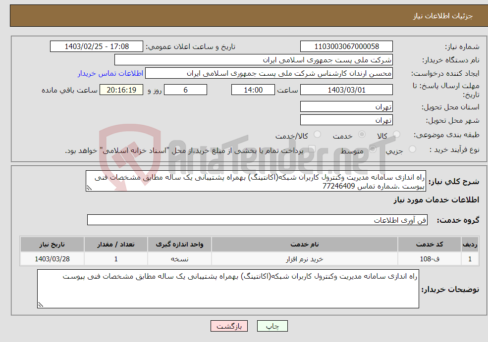 تصویر کوچک آگهی نیاز انتخاب تامین کننده-راه اندازی سامانه مدیریت وکنترول کاربران شبکه(اکانتینگ) بهمراه پشتیبانی یک ساله مطابق مشخصات فنی پیوست .شماره تماس 77246409