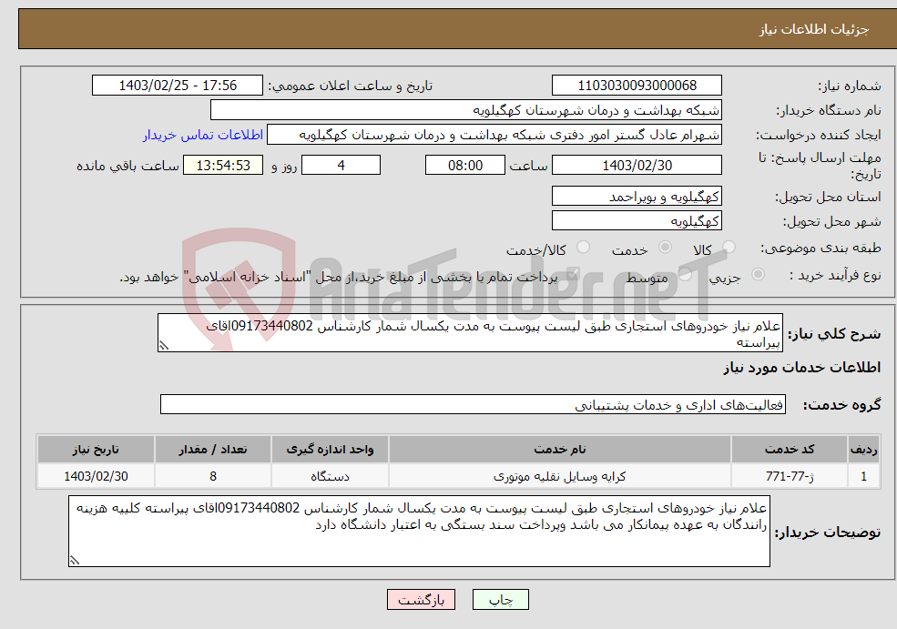 تصویر کوچک آگهی نیاز انتخاب تامین کننده-علام نیاز خودروهای استجاری طبق لیست پیوست به مدت یکسال شمار کارشناس 09173440802اقای پیراسته 