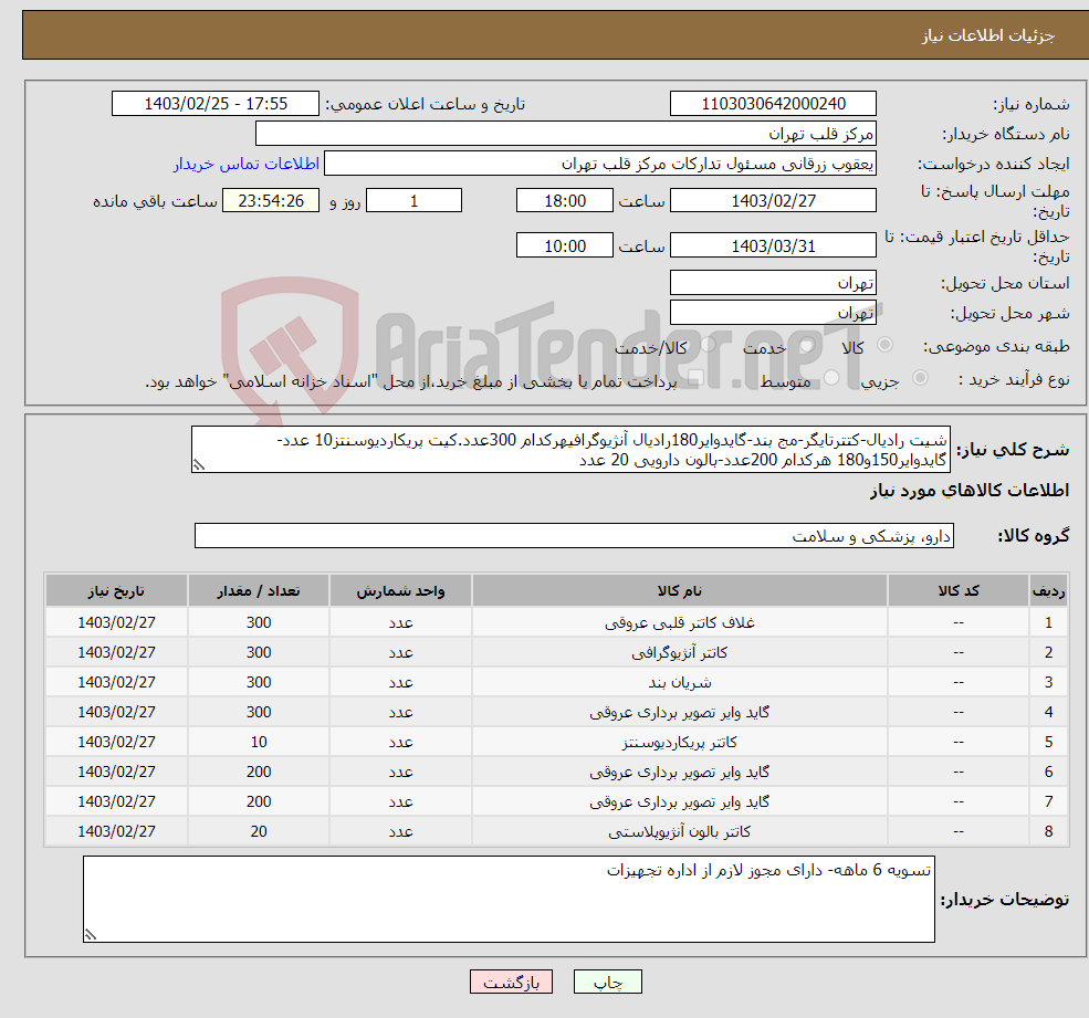 تصویر کوچک آگهی نیاز انتخاب تامین کننده-شیت رادیال-کتترتایگر-مج بند-گایدوایر180رادیال آنژیوگرافیهرکدام 300عدد.کیت پریکاردیوسنتز10 عدد-گایدوایر150و180 هرکدام 200عدد-بالون دارویی 20 عدد