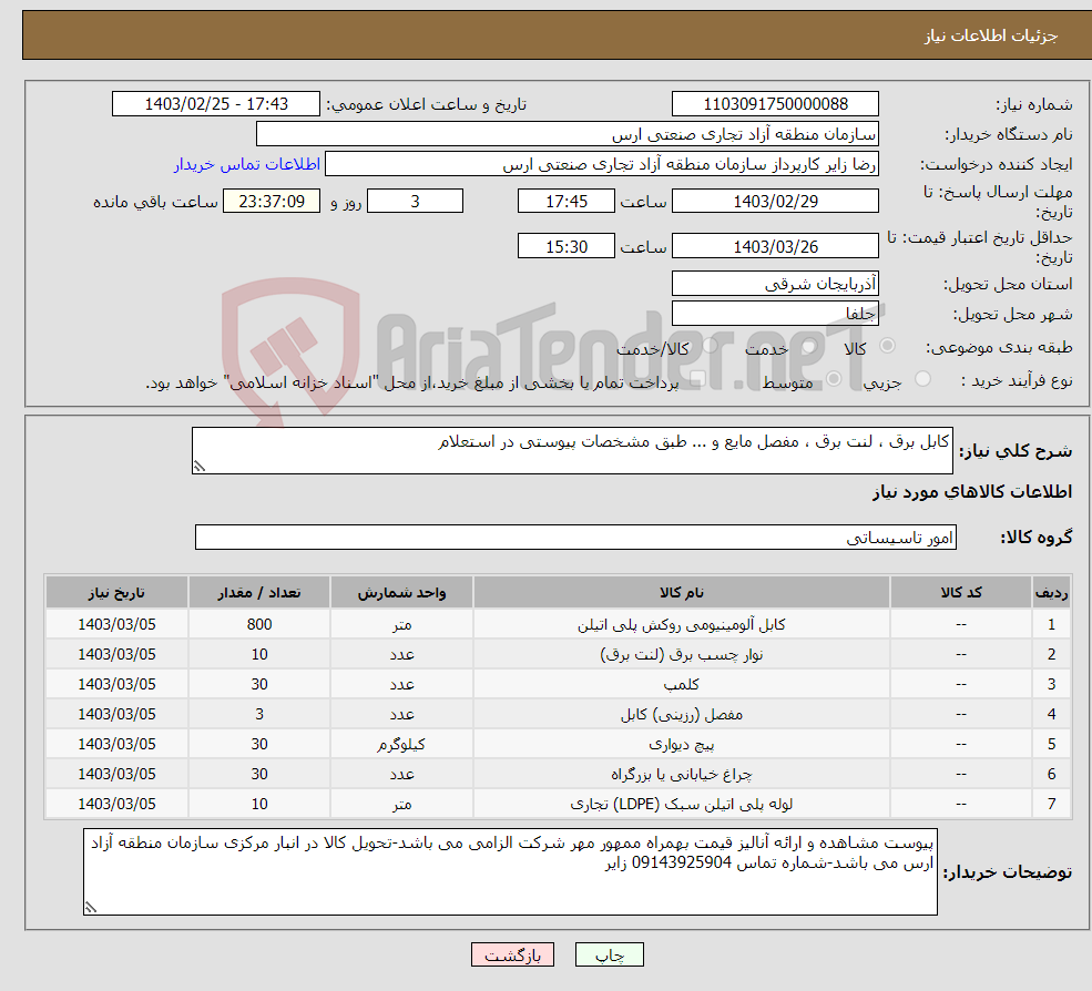 تصویر کوچک آگهی نیاز انتخاب تامین کننده-کابل برق ، لنت برق ، مفصل مایع و ... طبق مشخصات پیوستی در استعلام