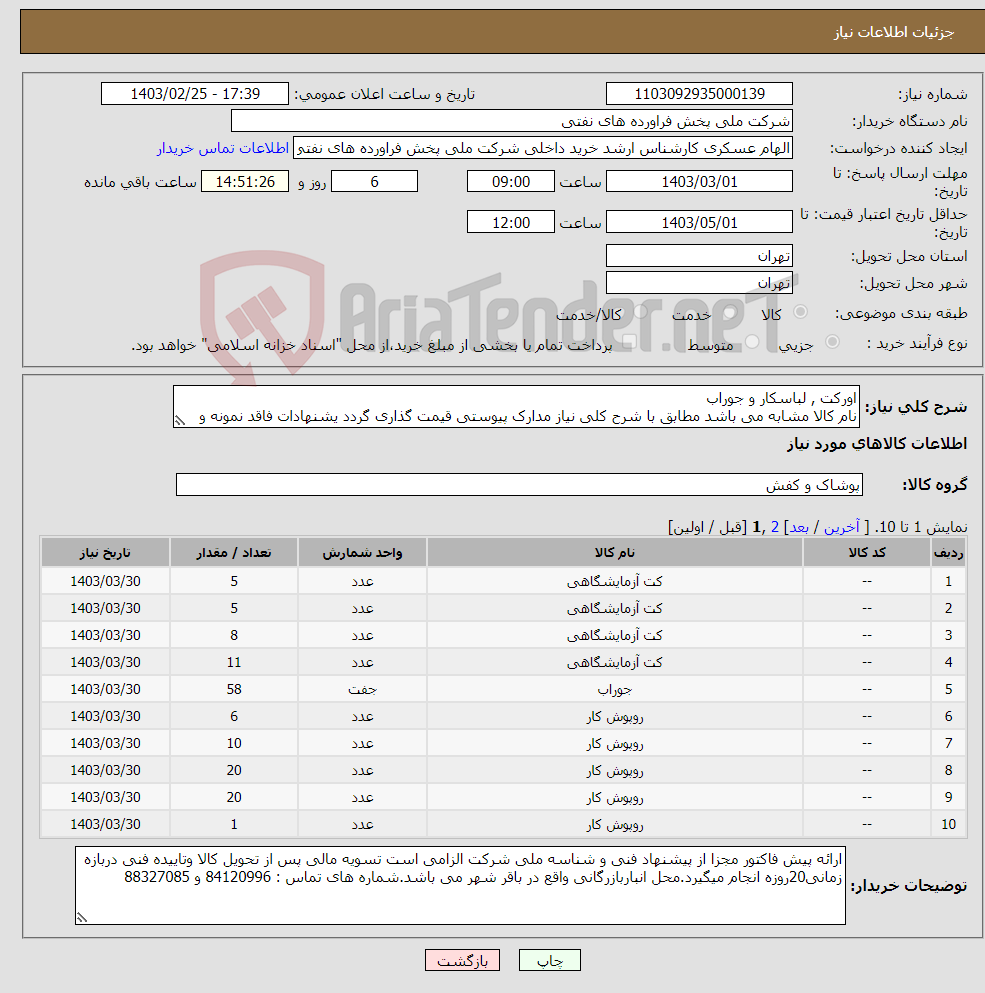 تصویر کوچک آگهی نیاز انتخاب تامین کننده-اورکت , لباسکار و جوراب نام کالا مشابه می باشد مطابق با شرح کلی نیاز مدارک پیوستی قیمت گذاری گردد یشنهادات فاقد نمونه و مشخصات فنی بررسی نخواهد شد