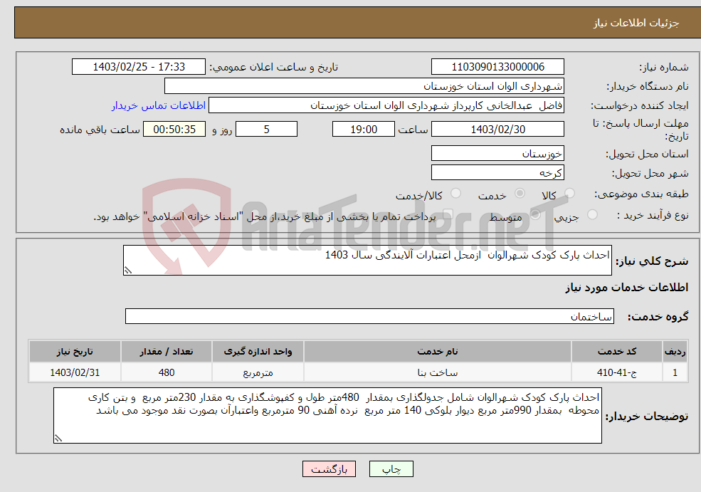 تصویر کوچک آگهی نیاز انتخاب تامین کننده-احداث پارک کودک شهرالوان ازمحل اعتبارات آلایندگی سال 1403 