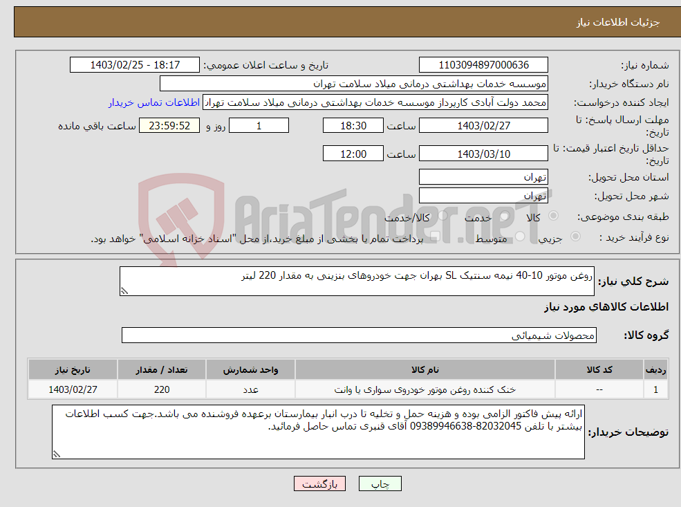 تصویر کوچک آگهی نیاز انتخاب تامین کننده-روغن موتور 10-40 نیمه سنتیک SL بهران جهت خودروهای بنزینی به مقدار 220 لیتر