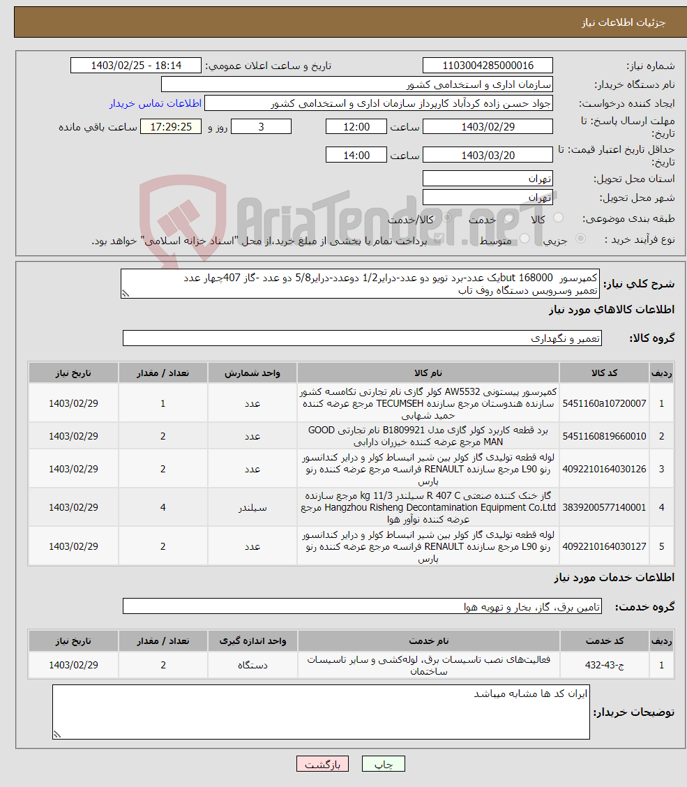 تصویر کوچک آگهی نیاز انتخاب تامین کننده-کمپرسور 168000 butیک عدد-برد تویو دو عدد-درایر1/2 دوعدد-درایر5/8 دو عدد -گاز 407چهار عدد تعمیر وسرویس دستگاه روف تاب کداسناد خزانه اسلامی202میباشد