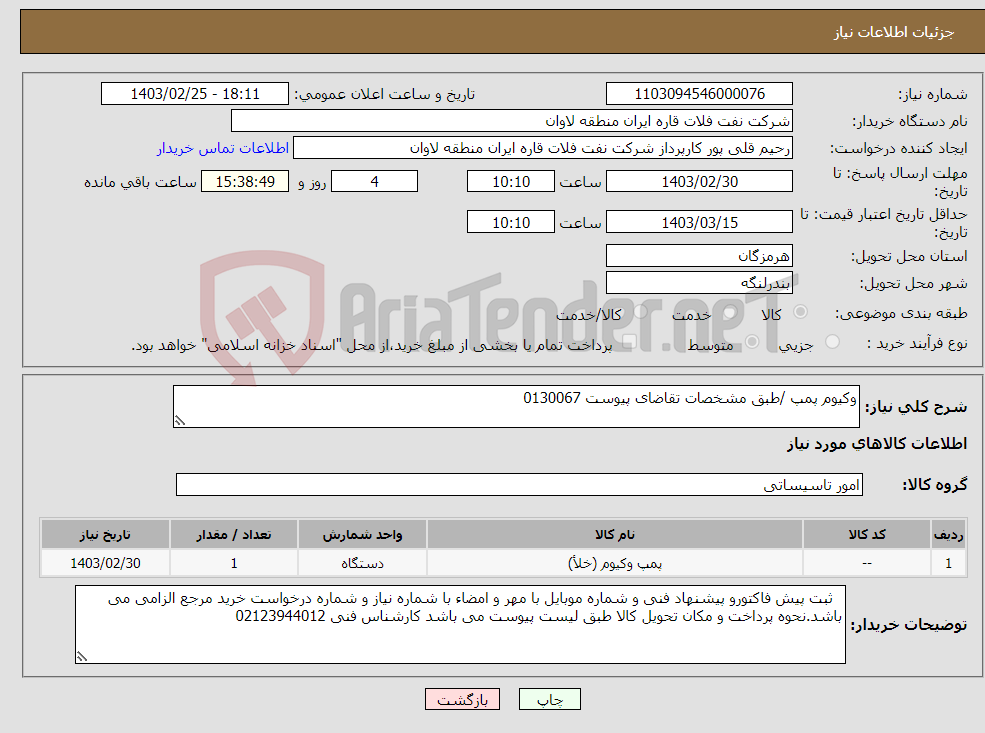 تصویر کوچک آگهی نیاز انتخاب تامین کننده-وکیوم پمپ /طبق مشخصات تقاضای پیوست 0130067