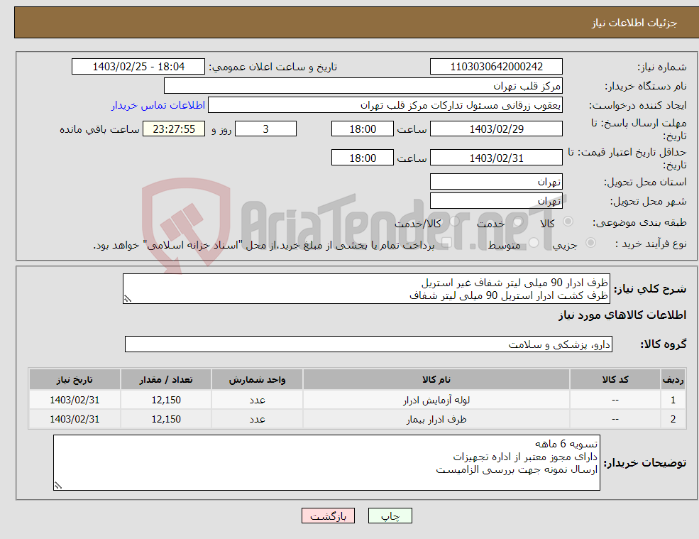 تصویر کوچک آگهی نیاز انتخاب تامین کننده-ظرف ادرار 90 میلی لیتر شفاف غیر استریل ظرف کشت ادرار استریل 90 میلی لیتر شفاف 