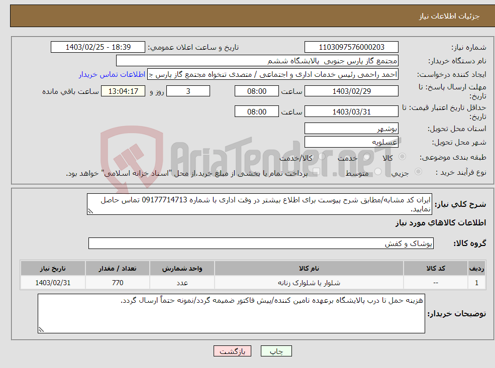 تصویر کوچک آگهی نیاز انتخاب تامین کننده-ایران کد مشابه/مطابق شرح پیوست برای اطلاع بیشتر در وقت اداری با شماره 09177714713 تماس حاصل نمایید.