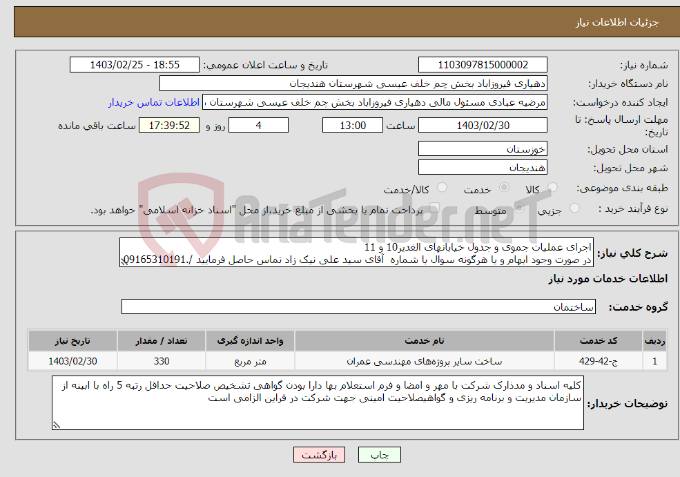 تصویر کوچک آگهی نیاز انتخاب تامین کننده-اجرای عملیات جموی و جدول خیابانهای الغدیر10 و 11 در صورت وجود ابهام و یا هرگونه سوال با شماره آقای سید علی نیک زاد تماس حاصل فرمایید /.09165310191 