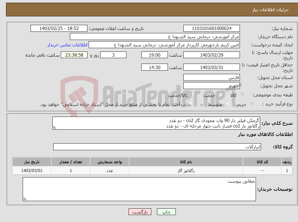 تصویر کوچک آگهی نیاز انتخاب تامین کننده-گرمکن فیلتر دار 90 وات عمودی گاز co2 - دو عدد رگلاتور پاز co2 فشار ثابت چهار مرحله ای - دو عدد