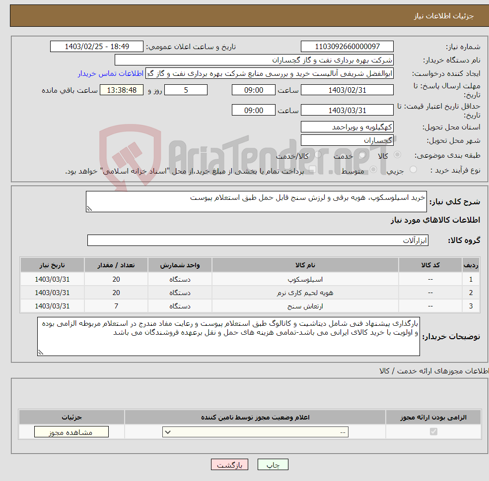 تصویر کوچک آگهی نیاز انتخاب تامین کننده-خرید اسیلوسکوپ، هویه برقی و لرزش سنج قابل حمل طبق استعلام پیوست