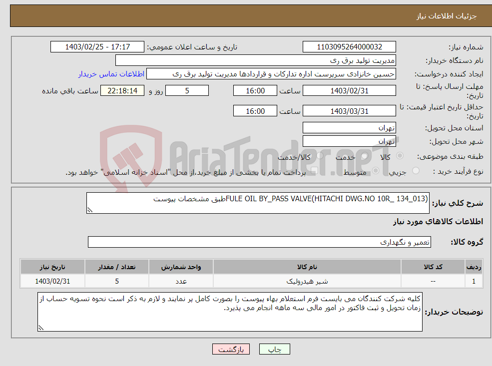 تصویر کوچک آگهی نیاز انتخاب تامین کننده-FULE OIL BY_PASS VALVE(HITACHI DWG.NO 10R_ 134_013)طبق مشخصات پیوست