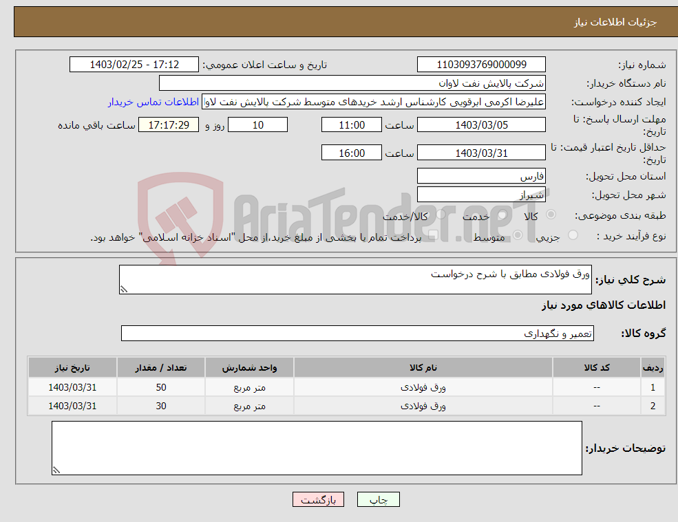 تصویر کوچک آگهی نیاز انتخاب تامین کننده-ورق فولادی مطابق با شرح درخواست
