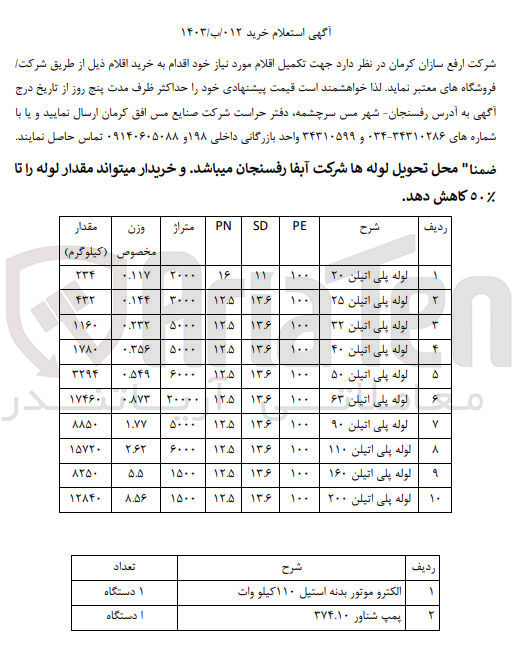 تصویر کوچک آگهی خرید اقلام شامل لوله پلی اتیلن در 10 ردیف - الکتروموتور بدنه استیل 110 کیلو وات - پمپ شناور 