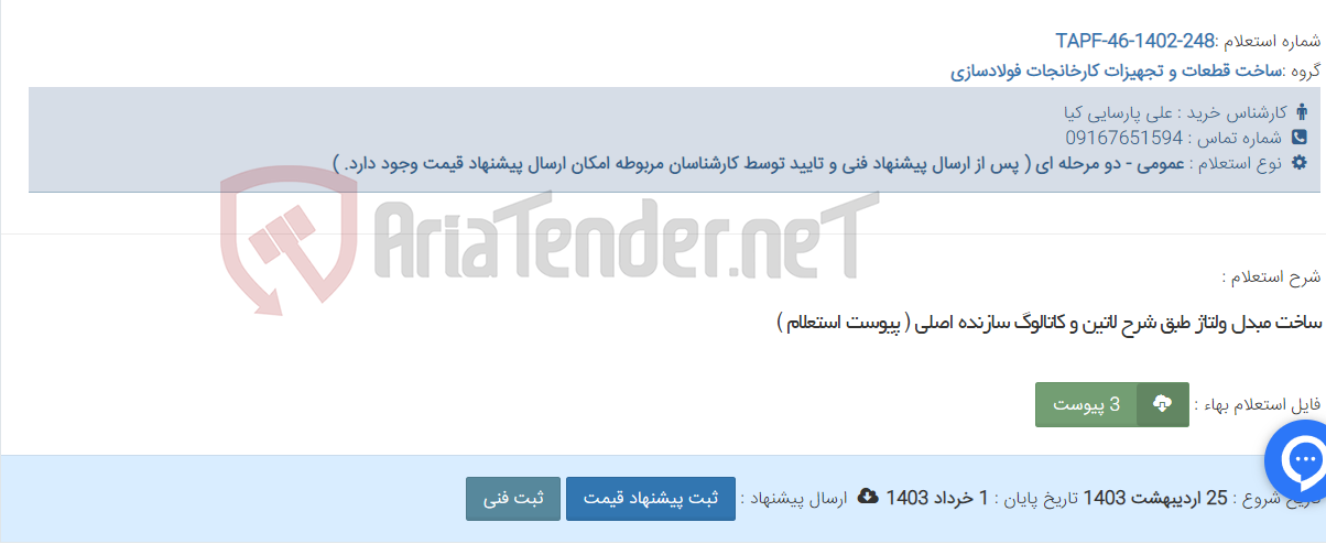 تصویر کوچک آگهی ساخت مبدل ولتاژ طبق شرح لاتین و کاتالوگ سازنده اصلی ( پیوست استعلام )